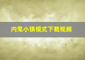 内鬼小镇模式下载视频