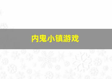 内鬼小镇游戏