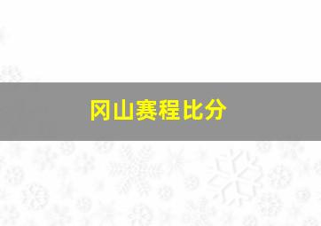 冈山赛程比分