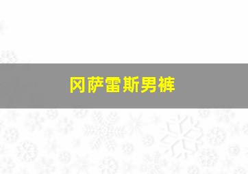 冈萨雷斯男裤