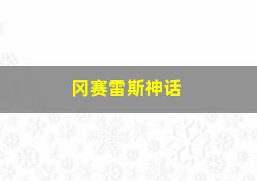 冈赛雷斯神话