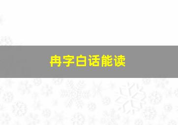 冉字白话能读