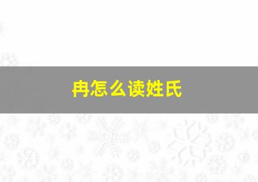 冉怎么读姓氏