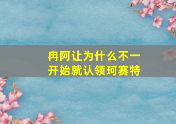 冉阿让为什么不一开始就认领珂赛特