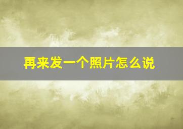 再来发一个照片怎么说