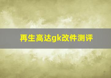 再生高达gk改件测评