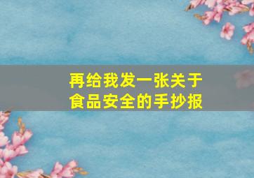 再给我发一张关于食品安全的手抄报