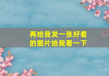 再给我发一张好看的图片给我看一下