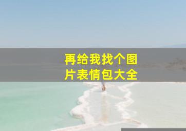 再给我找个图片表情包大全