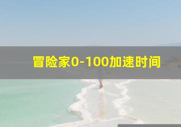 冒险家0-100加速时间