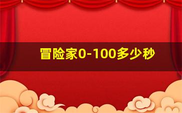 冒险家0-100多少秒