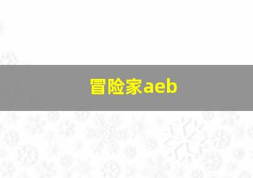 冒险家aeb