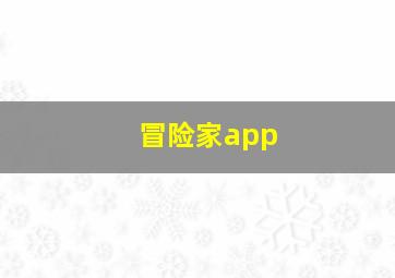 冒险家app