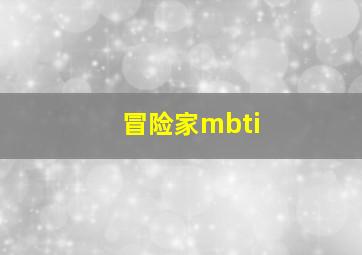 冒险家mbti