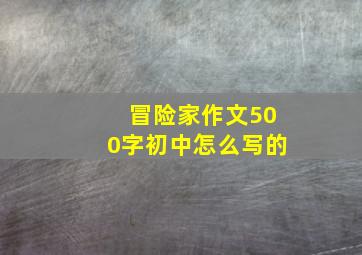 冒险家作文500字初中怎么写的