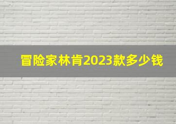 冒险家林肯2023款多少钱