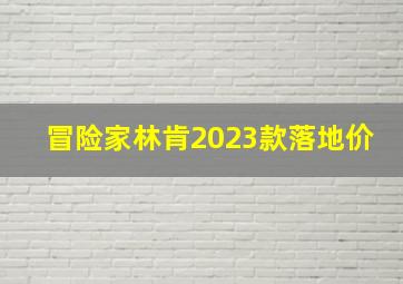 冒险家林肯2023款落地价