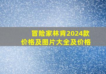 冒险家林肯2024款价格及图片大全及价格