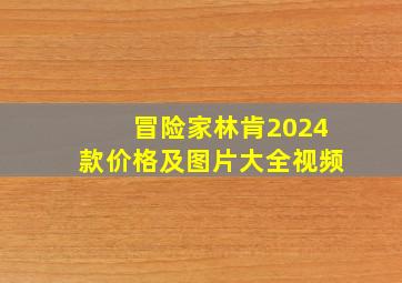 冒险家林肯2024款价格及图片大全视频