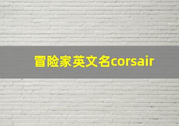 冒险家英文名corsair