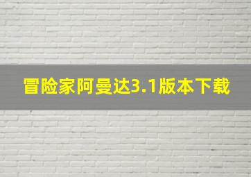 冒险家阿曼达3.1版本下载