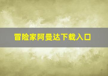 冒险家阿曼达下载入口