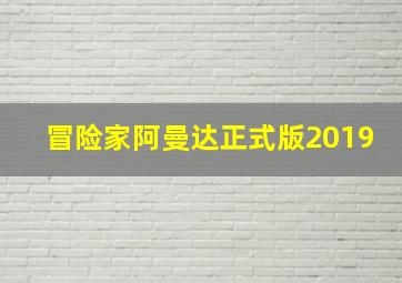 冒险家阿曼达正式版2019