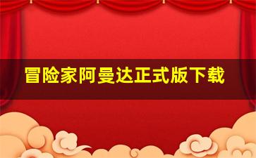 冒险家阿曼达正式版下载