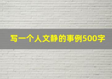 写一个人文静的事例500字