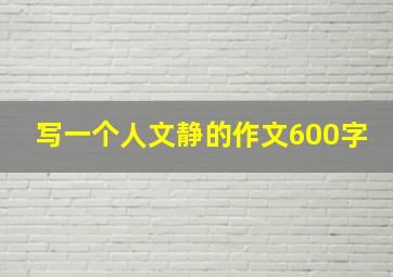 写一个人文静的作文600字