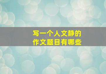 写一个人文静的作文题目有哪些