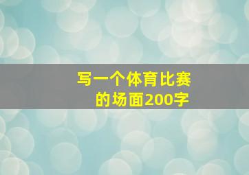 写一个体育比赛的场面200字