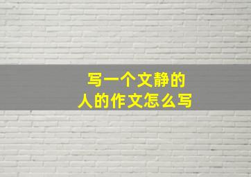 写一个文静的人的作文怎么写