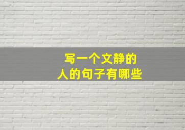 写一个文静的人的句子有哪些