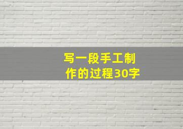 写一段手工制作的过程30字