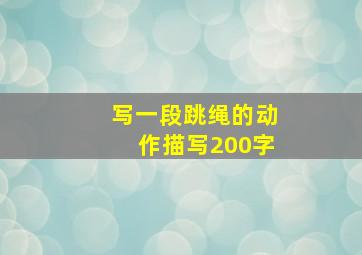 写一段跳绳的动作描写200字