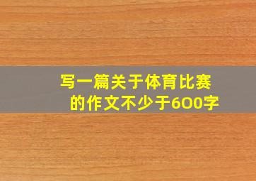 写一篇关于体育比赛的作文不少于6O0字