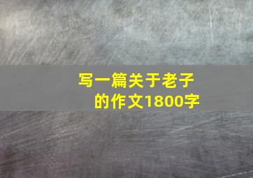 写一篇关于老子的作文1800字