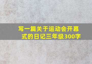 写一篇关于运动会开幕式的日记三年级300字