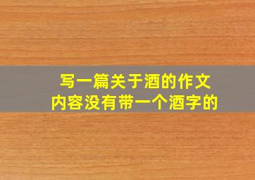 写一篇关于酒的作文内容没有带一个酒字的