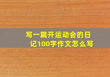 写一篇开运动会的日记100字作文怎么写