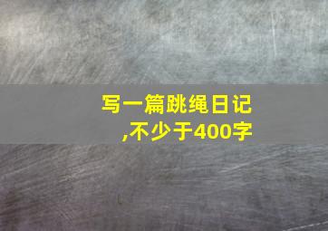 写一篇跳绳日记,不少于400字