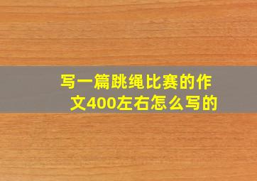 写一篇跳绳比赛的作文400左右怎么写的