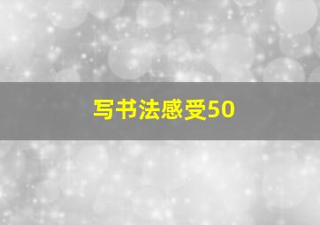 写书法感受50