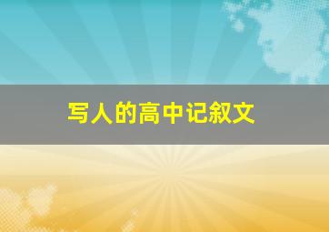 写人的高中记叙文