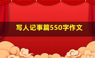 写人记事篇550字作文