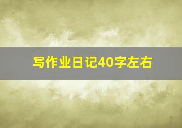 写作业日记40字左右