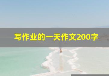 写作业的一天作文200字