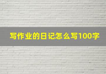 写作业的日记怎么写100字