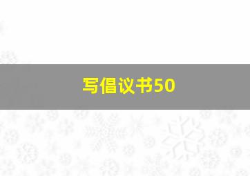 写倡议书50